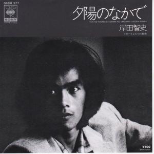 EPレコード 岸田智史 / きみの朝 約束の日 : レコード買取・販売