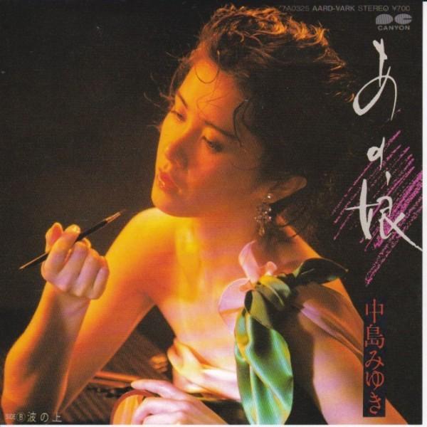 EPレコード　中島みゆき / あの娘