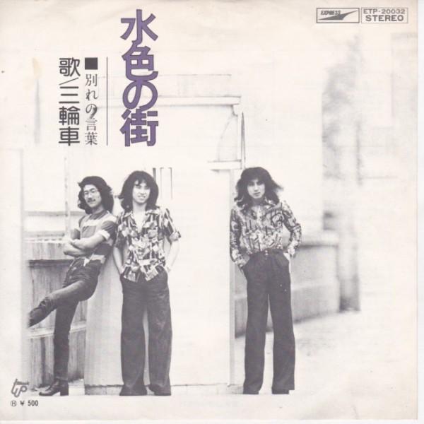 EPレコード　三輪車 / 水色の街