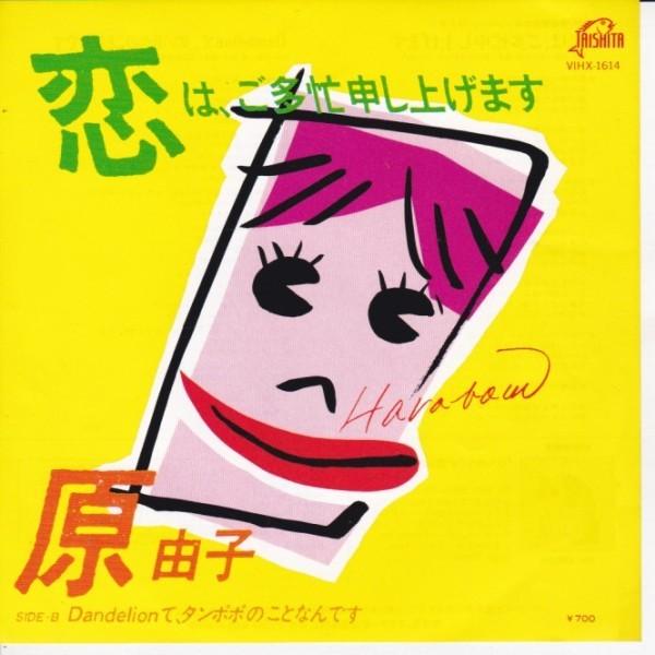 EPレコード　原由子 / 恋は、ご多忙申し上げます