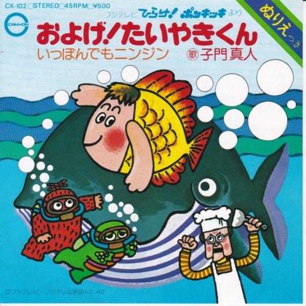 EPレコード　子門真人 / およげ！たいやきくん (ぬりえつき)