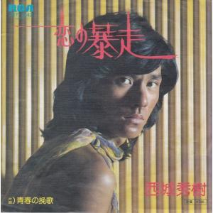 【大滝詠一】 直筆サイン『さらばシベリア鉄道』EPレコード 大滝詠一/さらばシベリア鉄道 EPレコード - メルカリ