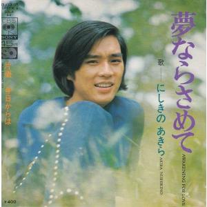 Epレコード　にしきのあきら / 夢ならさめて