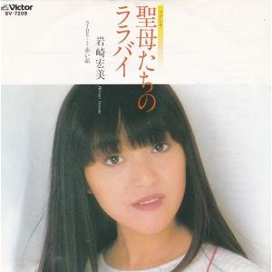 EPレコード 岩崎宏美 / 未来 : レコード買取・販売 COCOBEAT - 通販