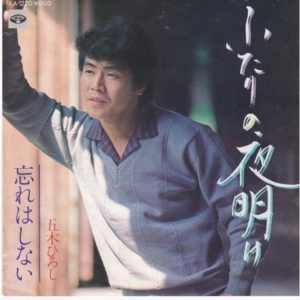 EPレコード　五木ひろし / ふたりの夜明け