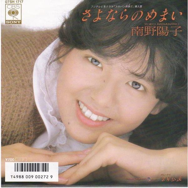 EPレコード　南野陽子 / さよならのめまい