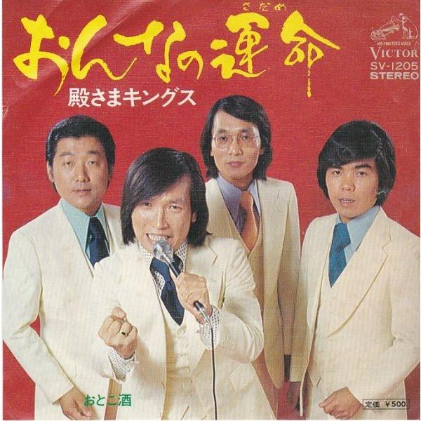 EPレコード　殿さまキングス / おんなの運命