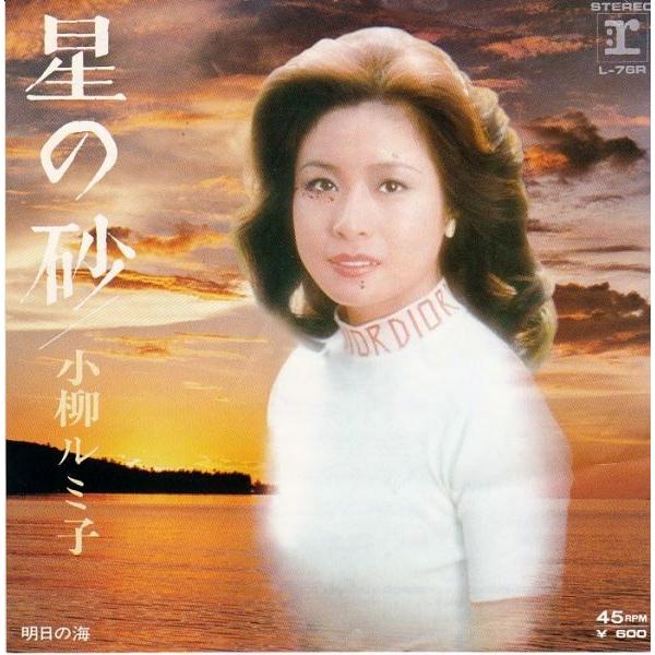 EPレコード　小柳ルミ子 / 星の砂