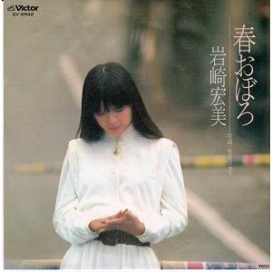 EPレコード 岩崎宏美 / 思秋期 : レコード買取・販売 COCOBEAT - 通販