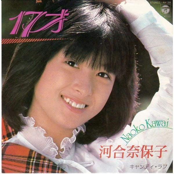 EPレコード　河合奈保子 / 17才