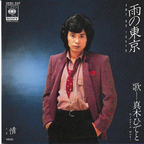 EPレコード　真木ひでと / 雨の東京