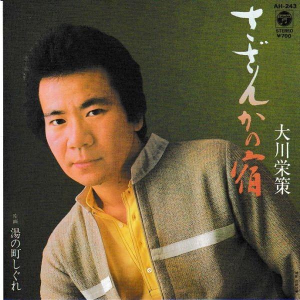 EPレコード　大川栄策 / さざんかの宿