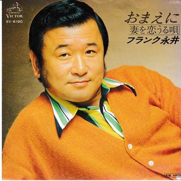 EPレコード　フランク永井 / おまえに