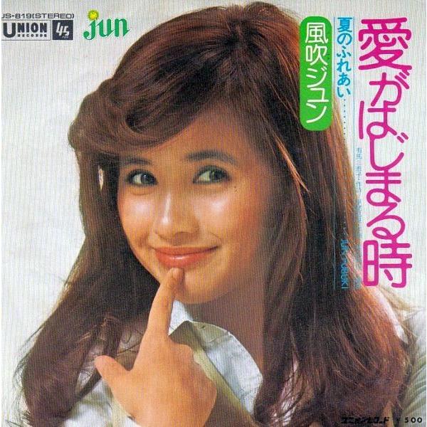 EPレコード　風吹ジュン / 愛がはじまる時