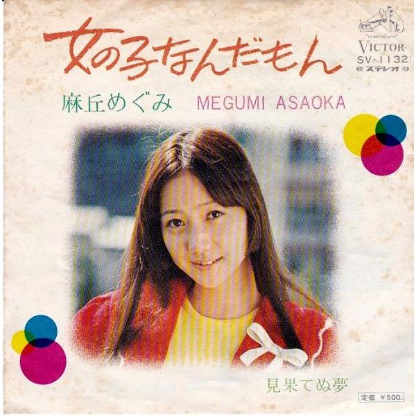 EPレコード　麻丘めぐみ / 女の子なんだもん