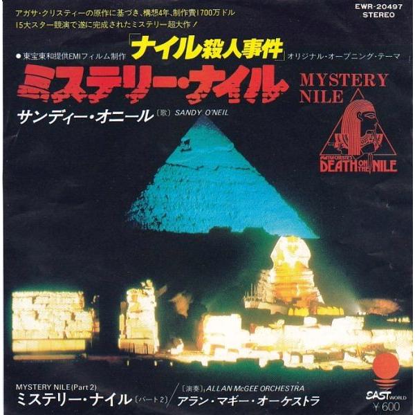 EPレコード　SANDY O'NEIL (サンディー・オニール) / MYSTERY NILE (ミ...