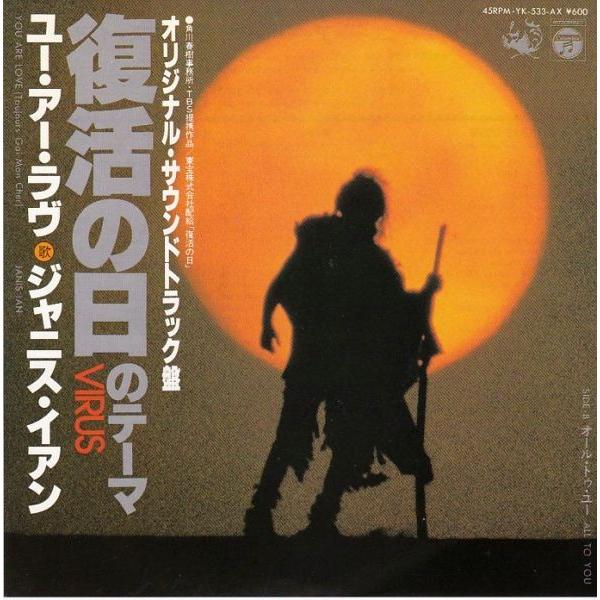 EPレコード　JANIS IAN (ジャニス・イアン) / YOU ARE LOVE (ユー・アー・...