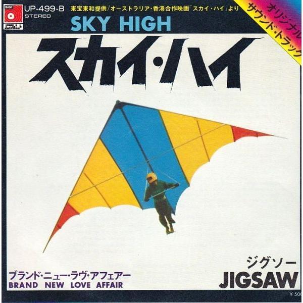 EPレコード　JIGSAW (ジグソー) / SKY HIGH (スカイ・ハイ)
