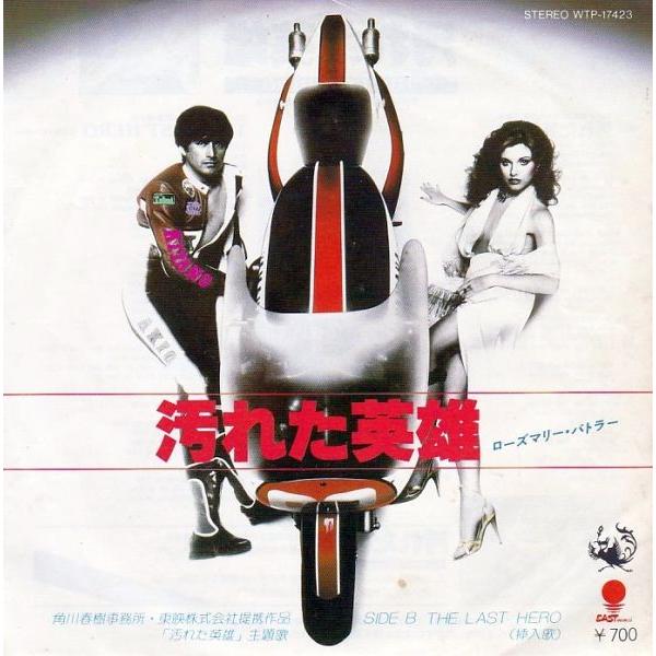 EPレコード　ROSEMARY BUTLER (ローズマリー・バトラー) / 汚れた英雄