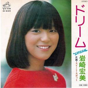 EPレコード 岩崎宏美 / 未来 : レコード買取・販売 COCOBEAT