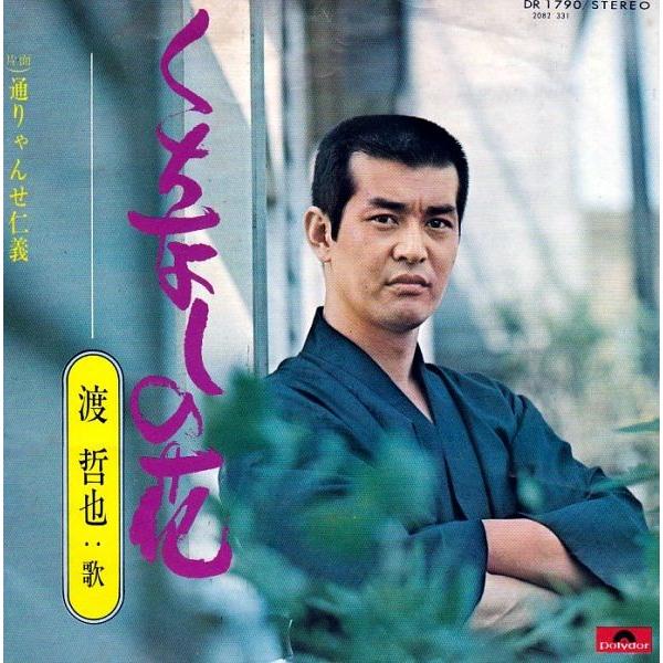 EPレコード　渡哲也 / くちなしの花