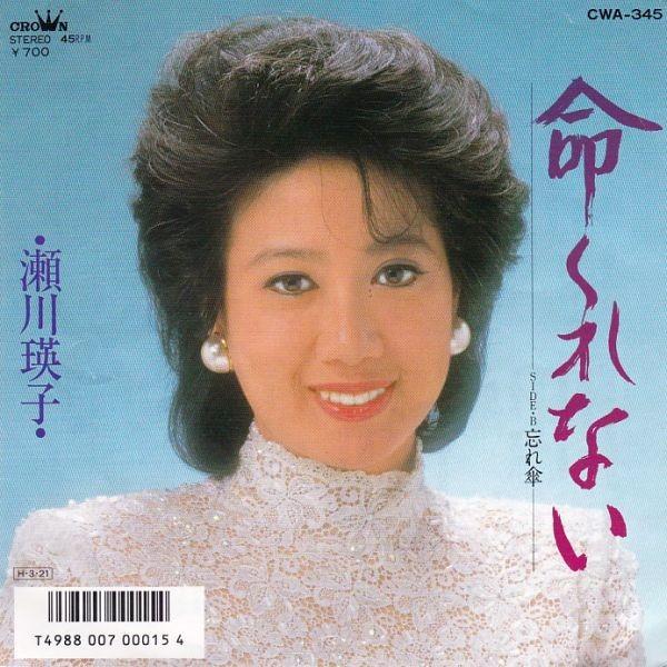 EPレコード　瀬川瑛子 / 命くれない