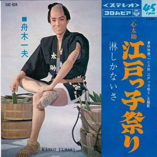 EPレコード　舟木一夫 / 江戸っ子祭り