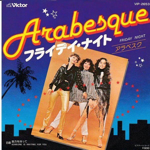 EPレコード　ARABESQUE (アラベスク) / FRIDAY NIGHT (フライデイ・ナイト...