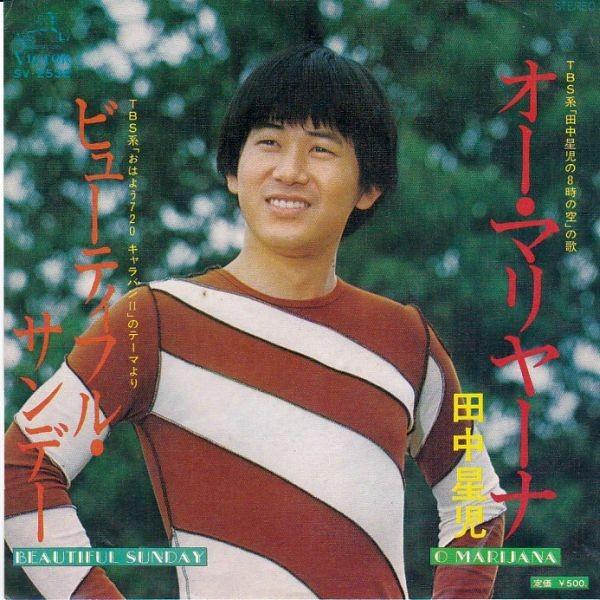 EPレコード　田中星児 / オー・マリヤーナ