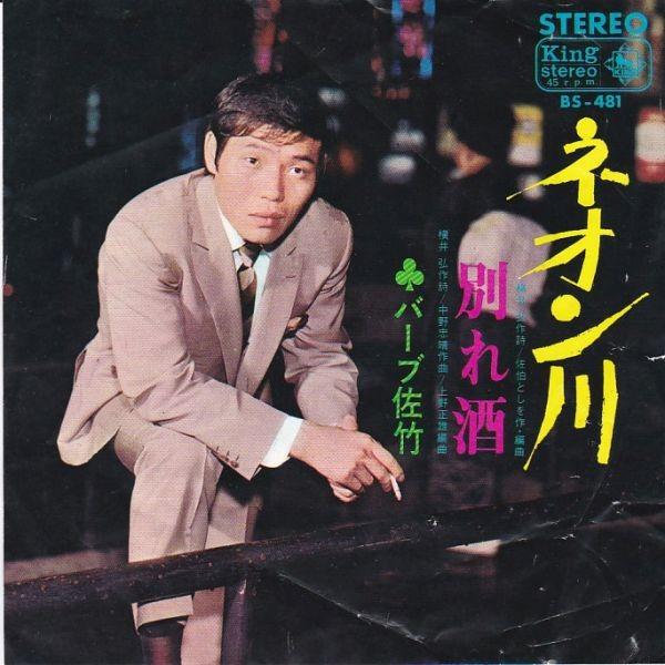 EPレコード　バーブ佐竹 / ネオン川
