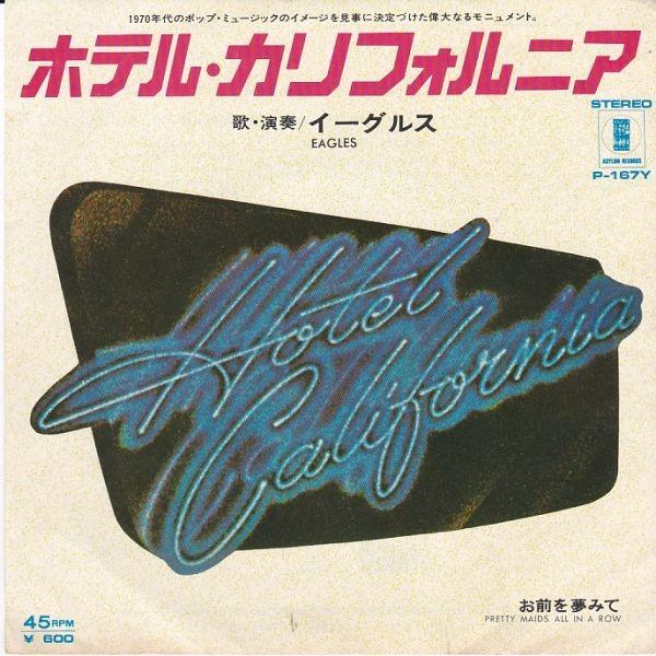 EPレコード　EAGLES (イーグルス) / HOTEL CALIFORNIA (ホテル・カリフォ...
