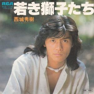 EPレコード 西城秀樹 / この愛のときめき : レコード買取・販売