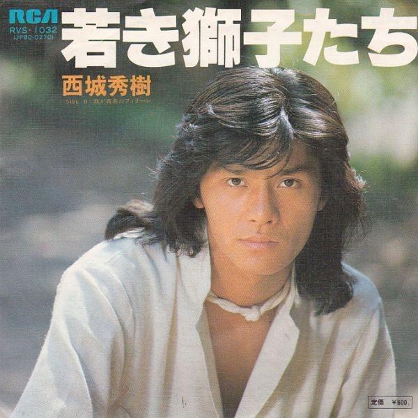 EPレコード　西城秀樹 / 若き獅子たち