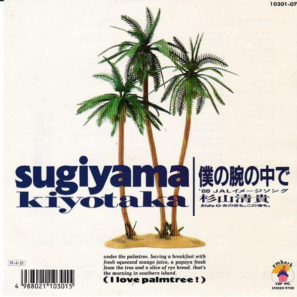 EPレコード　杉山清貴 / 僕の腕の中で