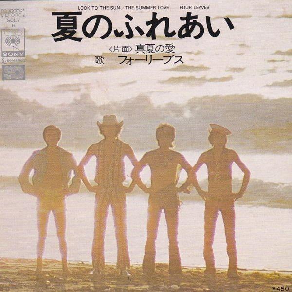 EPレコード　フォーリーブス / 夏のふれあい