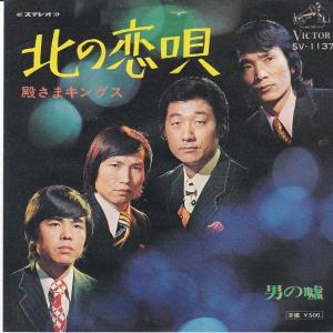 EPレコード 殿さまキングス / 東京無情 : レコード買取・販売 COCOBEAT