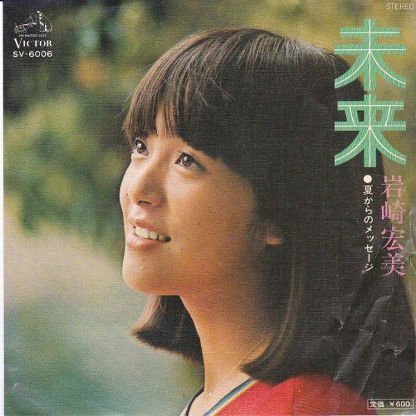 EPレコード　岩崎宏美 / 未来