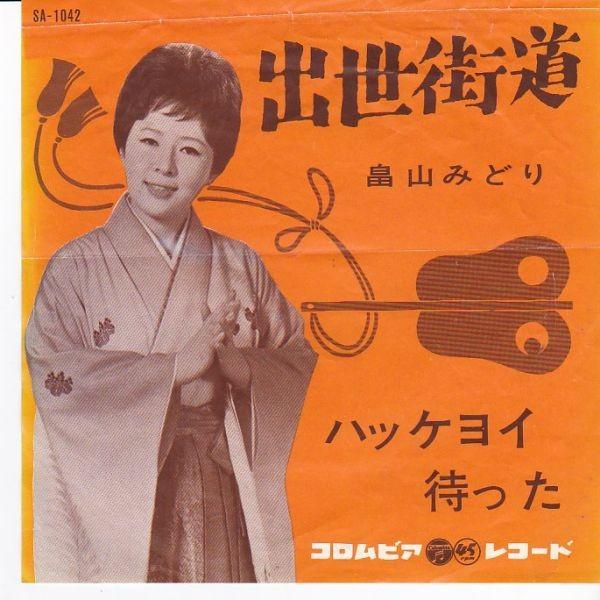 EPレコード　畠山みどり / 出世街道