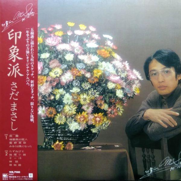 LPレコード　 さだまさし / 印象派