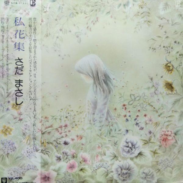 LPレコード　 さだまさし / 私花集 アンソロジィ