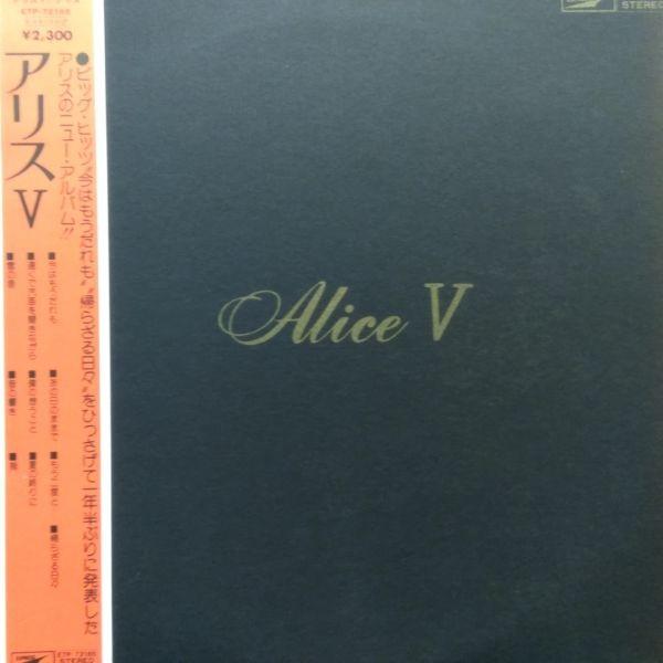 LPレコード　 アリス / ALICE V