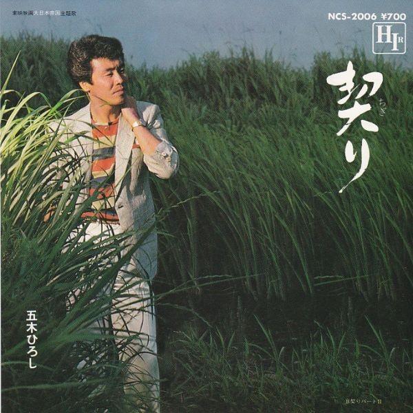 EPレコード　五木ひろし / 契り