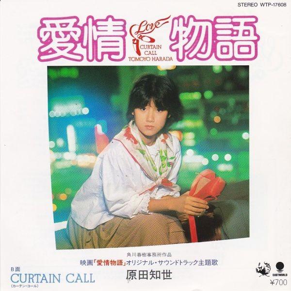 EPレコード　原田知世 / 愛情物語