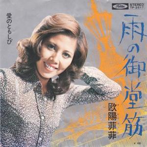 国内盤 欧陽菲菲/雨の御堂筋/TOSHIBA TP2517 7 □ : Face Records