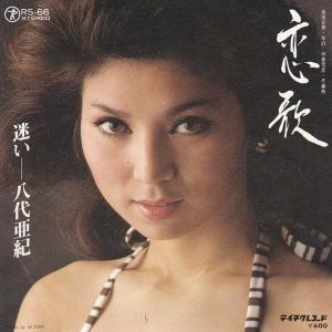 EPレコード 八代亜紀 / なみだ恋 : レコード買取・販売 COCOBEAT