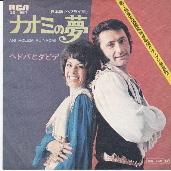 EPレコード　HEDVA &amp; DAVID (ヘドバとダビデ) / ANI HOLEM AL NAOM...