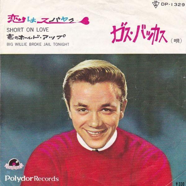 EPレコード　GUS BACKUS (ガス・バッカス) / SHORT ON LOVE (恋はスバヤ...