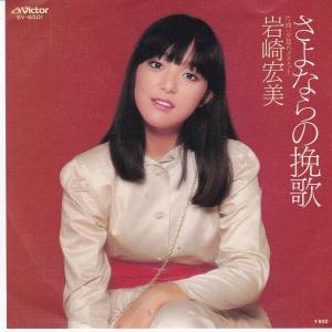 EPレコード 岩崎宏美 / 未来 : レコード買取・販売 COCOBEAT - 通販