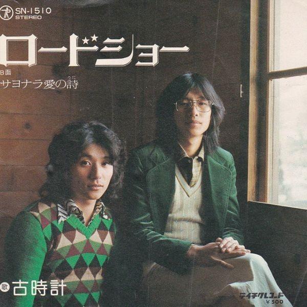 EPレコード　古時計 / ロードショー