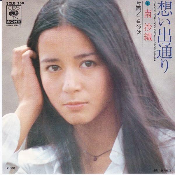 EPレコード　南沙織 / 想い出通り